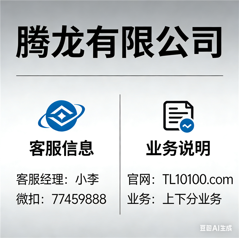 腾龙公司网投网上在线游戏账号注册址联系【微Q77459888】