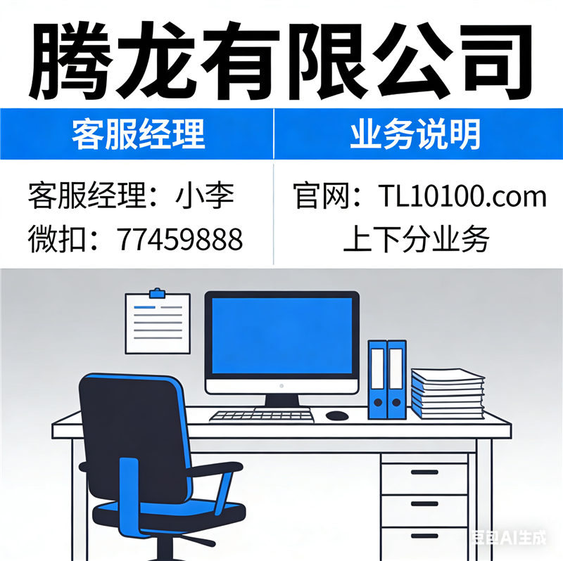 腾龙公司注册充值游戏下载咨询开户游戏【微Q77459888】